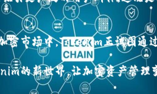 Tokenim新版本发布：解锁加密世界的新可能性

Tokenim, 加密货币, 区块链, 版本更新, 数字资产/guanjianci

引入Tokenim新版本的背景
随着加密行业的快速发展，许多人开始对于区块链技术和数字资产管理产生浓厚的兴趣。Tokenim作为市场上领先的加密货币管理平台之一，一直不断致力于为用户提供更加优质的服务。最近，Tokenim发布了它的新版本，这次更新不仅增强了平台的功能性，更是为用户打开了一扇探索加密世界的新大门。

新版本的主要功能与改进
在新的版本中，Tokenim引入了一系列令人兴奋的功能和改进。首先，用户界面得到了极大的。平台的设计不再是单调灰色，而是更加生动、直观，用户能够更快速地找到自己需要的功能。其次，新的版本中增加了一项实时市场监测工具，用户可以随时随地查看数字货币的市场动态，把握投资机会。

安全性提升，保护用户资产
安全是任何数字资产管理平台的重中之重。Tokenim的新版本利用了最新的加密技术，增强了数据的安全性。用户的个人信息和资金将受到更加严密的保护。此外，平台还实现了两步验证功能，增加了账户安全防护。即便是最具技术背景的用户，在使用过程中也可以感受到Tokenim对安全性的重视。

的交易体验
Tokenim新版本的一大亮点是交易体验的全面提升。无论是新手还是老手，用户在交易时都可以感受到流畅的操作体验。更新后，交易过程中的等待时间大幅缩短，用户能够更迅速地完成买卖。此外，新版本中还引入了更丰富的交易策略，用户可以根据自己的需求设置自动化交易，极大地方便了投资者的操作。

社区互动，增强用户黏性
Tokenim深知良好的用户社区对于平台的重要性。因此，新版本还增加了互动模块，用户可以在这里分享自己的投资经验、交易策略，还可以参与各种社区活动。这不仅能提高用户的参与感，还能为平台带来更多的活力。通过这种方式，Tokenim希望能够搭建一个更加紧密的用户社区，让每一位用户都能在其中获得所需的信息与支持。

对新手友好的教育资源
作为一个加密货币管理平台，Tokenim对新手用户的支持也从未少过。这次版本更新中，平台推出了一系列教育资源，包括视频教程、在线研讨会和FAQ板块。这些资源将帮助那些刚刚接触加密货币的用户快速上手，理解市场的基本运作方式。Tokenim希望通过提供这样的资源，使得更多人能够参与到这个充满机遇的市场中来。

展望未来的可能性
随着新版本的发布，Tokenim展现了其不断创新的决心与能力。未来，Tokenim将持续关注用户反馈，通过不断升级和来提升用户体验。同时，平台还计划引入更多区块链项目，吸引更广泛的用户群体。这既是挑战也是机遇，Tokenim在这个充满竞争的行业中，致力于为用户提供更好、更安全的数字资产管理解决方案。

总结
总之，Tokenim的新版本为用户带来了全新的体验与可能。无论是界面的、安全性的提升，还是社区互动的增强，都体现了Tokenim对用户需求的敏锐洞察。在这个快速变革的加密市场中，Tokenim正试图通过持续创新与用户互动，让每一位用户都能在这里找到属于自己的价值与存在感。如果你还未尝试过Tokenim，不妨在新版本发布后亲身体验一下这平台带来的便利与魅力。 

无论你是投资新手还是老手，Tokenim的新版本都有众多值得探索的功能，它不仅满足用户的基本需求，更是在这个竞争激烈的市场中，刻意追求卓越。马上行动吧，探索Tokenim的新世界，让加密资产管理变得更加简单和安全！