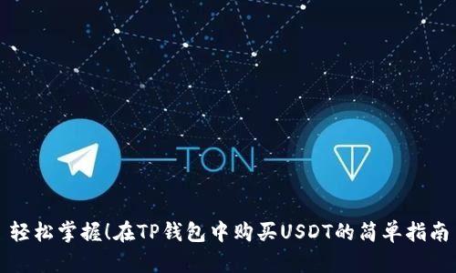 轻松掌握！在TP钱包中购买USDT的简单指南