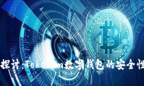 深入探讨：Tokenim数字钱包的安全性分析