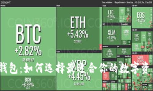 2015年比特币钱包：如何选择最适合你的数字资产安全保护工具