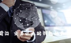 在最前沿 交易以太坊钱包