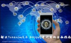 解决Tokenim2.0 DApp闪退问题
