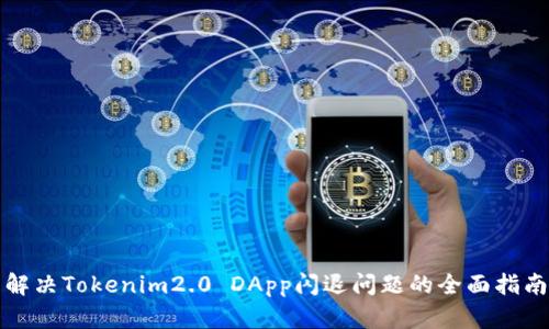 解决Tokenim2.0 DApp闪退问题的全面指南
