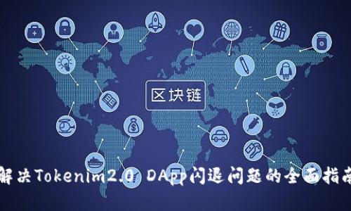 解决Tokenim2.0 DApp闪退问题的全面指南