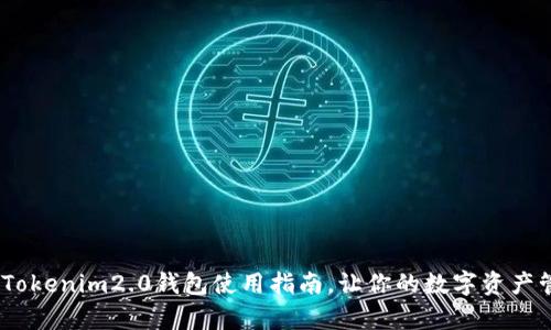 全面解析：Tokenim2.0钱包使用指南，让你的数字资产管理更轻松