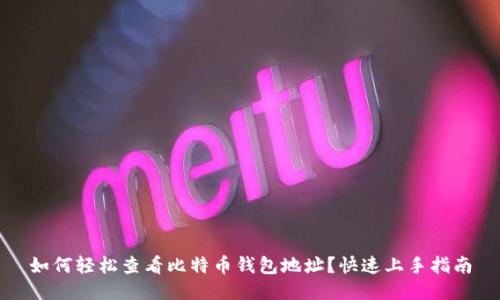 如何轻松查看比特币钱包地址？快速上手指南