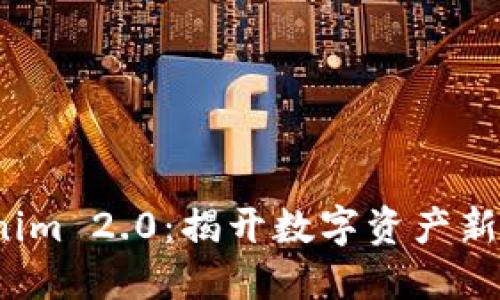 探索 Tokenim 2.0：揭开数字资产新纪元的面纱