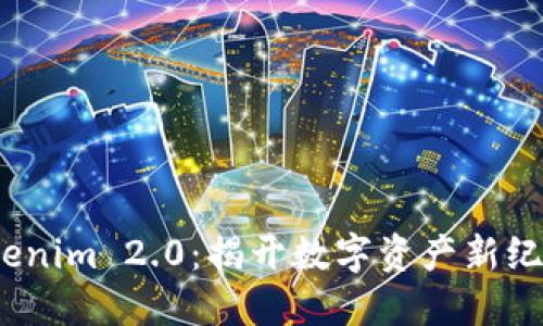 探索 Tokenim 2.0：揭开数字资产新纪元的面纱