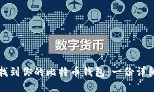 轻松找到你的比特币钱包：一份详细指南