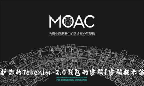 如何保护你的Tokenim 2.0钱包的密码？密码提示信息详解