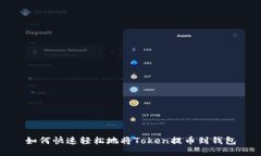 如何快速轻松地将Token提币