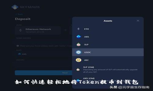如何快速轻松地将Token提币到钱包