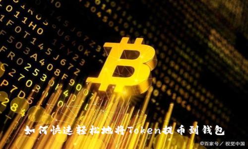 如何快速轻松地将Token提币到钱包