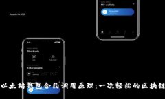 深入理解以太坊钱包合约