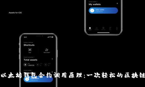 深入理解以太坊钱包合约调用原理：一次轻松的区块链探险之旅