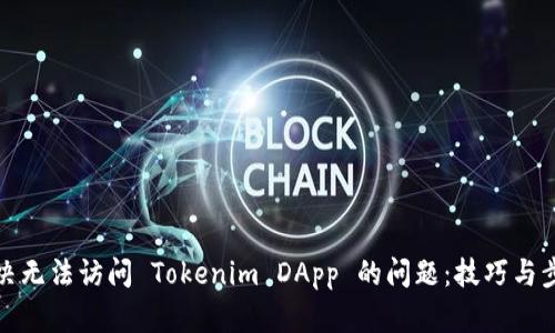 解决无法访问 Tokenim DApp 的问题：技巧与步骤