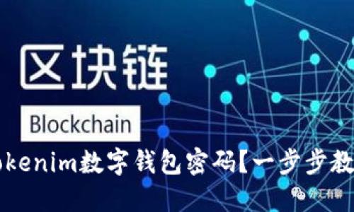 如何找回Tokenim数字钱包密码？一步步教你轻松解决