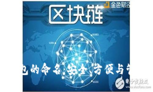 揭秘比特币钱包的命名：安全、方便与管理的终极指南