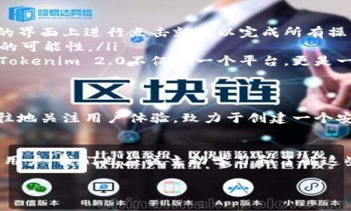   揭秘 Tokenim 2.0：如何通过创新与技术变革实现数字资产管理的未来 / 

 guanjianci Tokenim 2.0, 数字资产, 区块链技术, 加密货币, 创新管理 /guanjianci 

引言
在数字资产管理的世界中，Tokenim 2.0的出现如同一缕及时雨，给那些希望有效利用区块链技术的用户带来了新希望。随着全球数字经济的迅速发展，加密货币和区块链技术正逐步步入人们的生活。而Tokenim 2.0，正好抓住了这一趋势，成为了行业中的一大亮点。那么到底什么是Tokenim 2.0？为什么它会受到如此多的关注？这篇文章将深入探讨Tokenim 2.0的核心功能与优势，揭示它如何改变数字资产管理的未来。

Tokenim 2.0是什么？
Tokenim 2.0是一个全新的数字资产管理平台，它通过智能合约、去中心化金融（DeFi）以及其他前沿技术，重新定义了我们对资产管理的理解。简单来说，Tokenim 2.0不仅是一个数字钱包，更是一个可以帮助用户管理、交易和增值各种数字资产的全面解决方案。它旨在让用户能够更加安全、便捷地进行数字资产的操作，同时减少中介环节，提高交易效率。

为什么选择Tokenim 2.0？
选择Tokenim 2.0，你会发现它的优势体现在多个方面。首先，安全性无疑是用户最为关心的问题之一。Tokenim 2.0利用最先进的加密技术以及多层安全防护措施，确保用户资产的安全不受威胁。此外，用户的私钥始终保存在他们自己设备上，避免了一般集中式平台上可能出现的风险。

其次，Tokenim 2.0强化了用户体验。它提供了一个直观易用的界面，用户即使是初学者也能轻松上手。它的设计考虑到了用户的使用习惯，减少了复杂的操作步骤，让每一位用户都能迅速找到自己需要的功能。比如，用户可以一键管理多种数字资产，无需在不同平台之间切换，省时又省力。

最后，Tokenim 2.0强调了去中心化的价值。通过消除中介，用户能够获得更多的利益。而且，Tokenim 2.0支持社区治理，用户可以参与到平台的发展中，真正实现数字资产的民主管理。

Tokenim 2.0的核心功能
Tokenim 2.0拥有哪些核心功能？让我们来逐一解密！

ul
listrong多资产管理：/strong无论是比特币、以太坊还是其他新兴的加密货币，Tokenim 2.0都能一站式为你管理。用户可以在同一个平台上查看并操作他们所有的数字资产。/li
listrong智能合约支持：/strong通过智能合约，用户可以自动执行交易和协议，降低人为出错的几率。例如，你可以设定某个交易在价格达到特定水平时自动执行，确保你的利益最大化。/li
listrong去中心化交易所（DEX）：/strong在Tokenim 2.0上，用户可以直接进行点对点交易，而无需通过中央交易所。这不仅提升了交易的安全性，还减少了交易的手续费。/li
listrong收益农场功能：/strongTokenim 2.0提供了多样化的收益农场功能，用户可以通过持有特定的代币参与流动性挖掘，将资产进行增值。/li
listrong教育资源整合：/strongTokenim 2.0还会为用户提供大量关于区块链和加密货币的学习资源，帮助他们更好地理解市场，提高投资决策能力。/li
/ul

Tokenim 2.0的技术架构
要理解Tokenim 2.0的运作机制，必须先看看它的技术架构。Tokenim 2.0以区块链为基础，采用多条链的交互机制，确保用户可以在不同的区块链之间无缝转移资产。此外，Tokenim 2.0支持跨链互操作，使得用户能够在多个平台上自由操作，这大大提升了灵活性。

而且，整个系统的后端使用了高性能的数据库技术，保证了数据处理的速度与安全。用户在进行交易时，所有数据都经过加密，并迅速处理，确保用户体验的流畅性。同时，Tokenim 2.0的技术团队也在不断进行迭代与升级，推出新功能，为用户提供更好的使用体验。

用户反馈与案例
Tokenim 2.0推出以来，受到了许多用户的积极反馈。很多用户表示，Tokenim 2.0使他们的数字资产管理变得更加便捷和高效。以下是一些用户的真实案例：

ul
listrong案例一：/strong张先生是一位普通的加密货币投资者，他在Tokenim 2.0上管理着多达五种不同的加密货币。以前，他需要在不同的平台之间频繁切换，而现在，他只需在Tokenim 2.0的界面上进行点击就可以完成所有操作，省去了大量时间。/li
listrong案例二：/strong李女士是一名DeFi项目的开发者，她通过Tokenim 2.0的智能合约功能，成功地发布了自己的项目，从而获得了资金支持。她表示，先进的技术让她更有信心去探索更多的可能性。/li
listrong案例三：/strong王小姐是一名学生，对区块链技术十分感兴趣。通过Tokenim 2.0提供的学习资源，她不仅学到了很多关于数字资产的知识，还成功进行了几次小额投资并获利。她认为Tokenim 2.0不仅是一个平台，更是一个学习和成长的社区。/li
/ul

Tokenim 2.0的未来展望
Tokenim 2.0正处于迅速发展的阶段，未来还有很大的拓展空间。团队计划在下一步中集成更多的金融工具，例如合成资产、保单交易等功能，增强平台的功能性。此外，Tokenim 2.0还将一如既往地关注用户体验，致力于创建一个安全、便捷且富有创新意识的数字资产管理平台。

结语
在数字资产日益成为财富管理的重要一环的今天，Tokenim 2.0无疑为我们提供了一种全新的思路。它将安全性、便捷性与创新性有机结合，为用户打开了一个广阔的数字资产管理视野。而作为用户，我们也应该主动学习和了解这些新兴事物，把握住数字经济时代的机遇。

无论你是投资者、开发者还是对区块链技术感兴趣的普通用户，Tokenim 2.0都值得一试。让我们一起踏上这场数字资产管理的未来之旅吧！