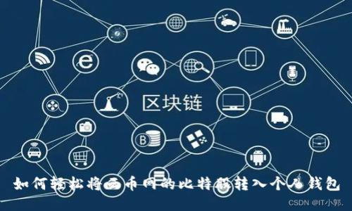 如何轻松将云币网的比特股转入个人钱包