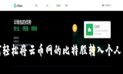 如何轻松将云币网的比特