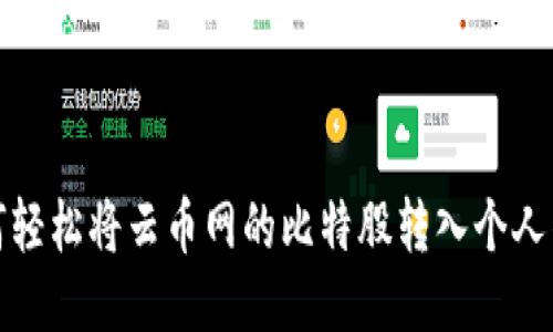 如何轻松将云币网的比特股转入个人钱包