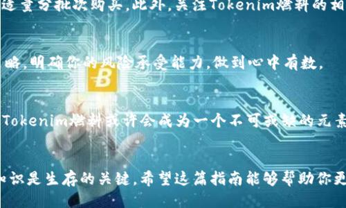    如何轻松购买Tokenim燃料：新手指南  /  

 guanjianci  Tokenim燃料, 区块链, 加密货币, 交易所, 数字资产  / guanjianci 

 什么是Tokenim燃料？ 
Tokenim燃料是一种新兴的数字资产，常用于支持区块链平台的生态系统。想象一下，一种能量来源，像电池一样为各种应用程序和服务提供动力。在这里，Tokenim燃料承担着类似的角色，为用户和开发者提供支持。不管你是一个游戏开发者还是一个普通投资者，理解这种燃料的作用都是非常重要的。

 为什么选择Tokenim燃料？ 
首先，Tokenim燃料的潜力引人注目。随着区块链技术的不断演进，Tokenim燃料的应用场景越来越广泛。例如，它可以用于支持去中心化应用（DApps），交易，甚至参与治理投票。其次，Tokenim燃料能够为用户提供更多选择，特别是在寻求稳定和可预测的数字资产时。

 开始购买Tokenim燃料的步骤 
购买Tokenim燃料其实并不复杂，但也需要一些步骤。以下是一些简单明了的指导，帮助你顺利完成这种交易。

h4 1. 注册数字钱包 /h4
首先，你需要一个数字钱包来存储你的Tokenim燃料。有很多选择，比如MetaMask、Trust Wallet等。选择一个你觉得用户友好的钱包，下载并注册。记住，安全非常重要，务必妥善保管你的私钥和助记词！

h4 2. 选定交易所 /h4
一旦你拥有了钱包，接下来就是选择一个可靠的交易所。在选择交易所时，有几个因素需要考虑：交易费、用户评论、安全性等。推荐一些知名的交易所，比如Coinbase、Binance，或者其他支持Tokenim燃料的地区性交易所。

h4 3. 充值法币 /h4
为了购买Tokenim燃料，你需要先在交易所中存入法币（如美元或人民币），这通常可以通过银行转账或者信用卡完成。每个交易所的充值流程可能有所不同，所以一定要按照指示进行操作。

h4 4. 购买Tokenim燃料 /h4
一旦你的账户中有了法币，进入交易所的交易区，搜索Tokenim燃料的交易对。一般来说，Tokenim燃料与其他主流币种（如BTC，ETH）的交易对最为常见。输入你想购买的数量，确认订单。

h4 5. 提取到数字钱包 /h4
购买完成后，务必将Tokenim燃料提取到你的数字钱包中，这样可以更好地保护你的资产。交易所可能会有提币的限制，因此最好提前了解这些信息。

 购买Tokenim燃料的小提示 
在你踏入这个领域之前，有几个小秘密你就得知道了。首先，市场价格会有很大的波动，所以不要一次性投入太多资金。可以选择适量分批次购买。此外，关注Tokenim燃料的相关新闻和社区动态，也能够帮助你做出更明智的决策。区块链行业变幻莫测，信息就是你的武器。

 风险警示与策略 
就像任何投资一样，Tokenim燃料也有其风险。在投资之前，确保了解各种潜在风险，比如市场波动、项目开发进展等。制定一个策略，明确你的风险承受能力，做到心中有数。

 Tokenim燃料的未来展望 
展望未来，Tokenim燃料可能会在区块链生态系统中扮演更为重要的角色。随着越来越多的企业和个人加入到区块链改革中来，Tokenim燃料或许会成为一个不可或缺的元素。无论是投资还是应用，它都有着广阔的前景。

 总结 
总的来说，购买Tokenim燃料是一个相对简单的过程，但也伴随着一定的风险。在这个科技快速发展的时代，掌握先进的工具和知识是生存的关键。希望这篇指南能够帮助你更轻松地迈出进入Tokenim燃料世界的第一步，无论是为了投资还是应用，都会让你收获颇丰！