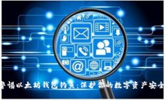 警惕以太坊钱包钓鱼：保