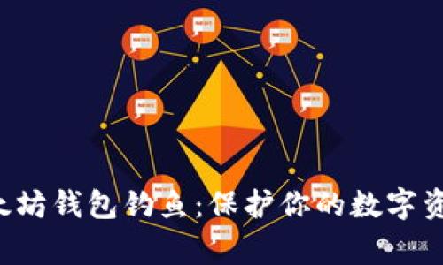警惕以太坊钱包钓鱼：保护你的数字资产安全！