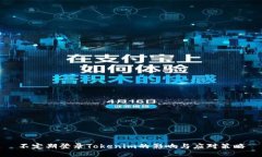不定期登录Tokenim的影响与