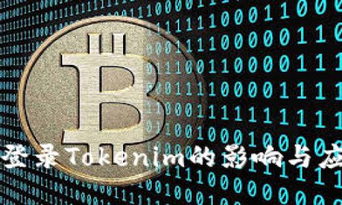 不定期登录Tokenim的影响与应对策略