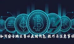 如何安全地出售以太坊钱
