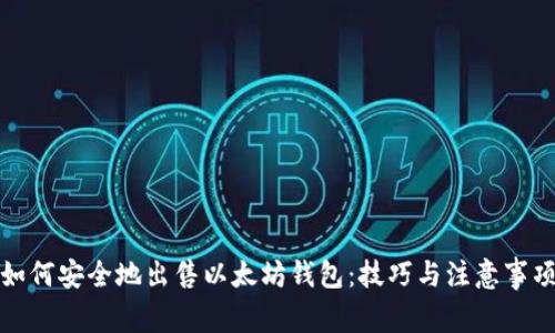 如何安全地出售以太坊钱包：技巧与注意事项