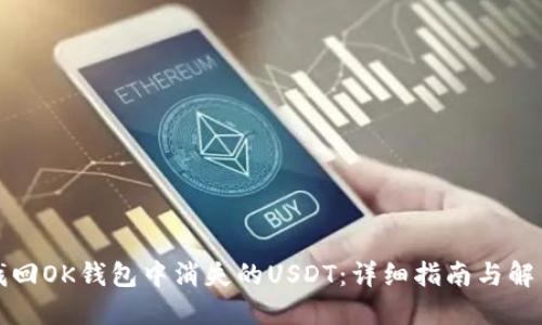 如何找回OK钱包中消失的USDT：详细指南与解决方案