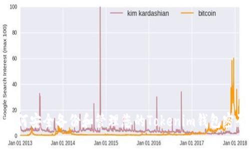 如何安全备份和管理您的Tokenim钱包密码