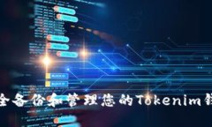 如何安全备份和管理您的