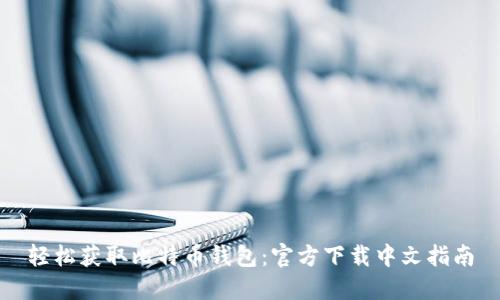 轻松获取比特币钱包：官方下载中文指南
