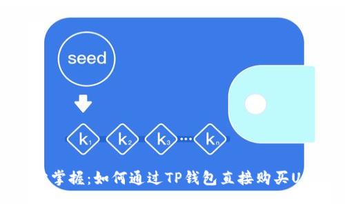 轻松掌握：如何通过TP钱包直接购买USDT