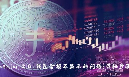 解决Tokenim 2.0 钱包金额不显示的问题：详细步骤与技巧
