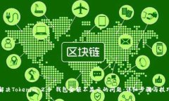 解决Tokenim 2.0 钱包金额不