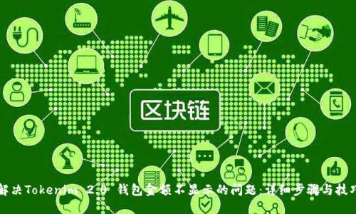 解决Tokenim 2.0 钱包金额不显示的问题：详细步骤与技巧