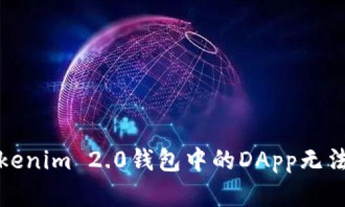 如何解决Tokenim 2.0钱包中的DApp无法打开的问题