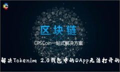 如何解决Tokenim 2.0钱包中的