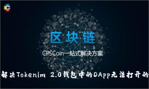如何解决Tokenim 2.0钱包中的DApp无法打开的问题
