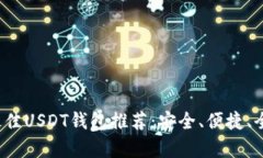 2023年最佳USDT钱包推荐：安