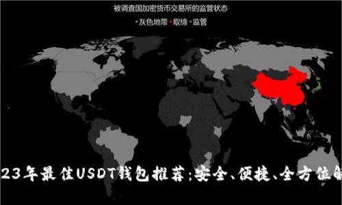 2023年最佳USDT钱包推荐：安全、便捷、全方位解析