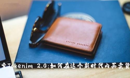 探索Tokenim 2.0：如何在这个新时代内买卖货币