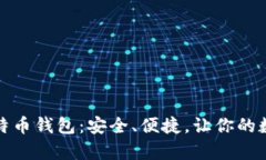 寻找最佳国产比特币钱包
