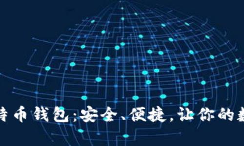 寻找最佳国产比特币钱包：安全、便捷，让你的数字货币无忧存储