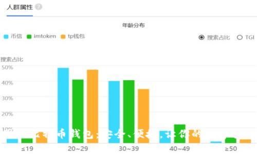 寻找最佳国产比特币钱包：安全、便捷，让你的数字货币无忧存储